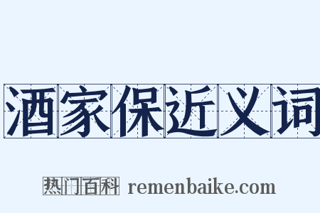 酒家保近义词是什么意思的图片